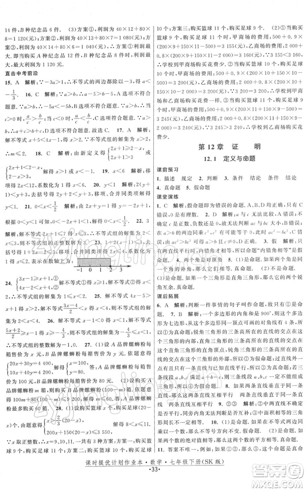 江蘇人民出版社2022課時提優(yōu)計劃作業(yè)本七年級數(shù)學(xué)下冊SK蘇科版答案