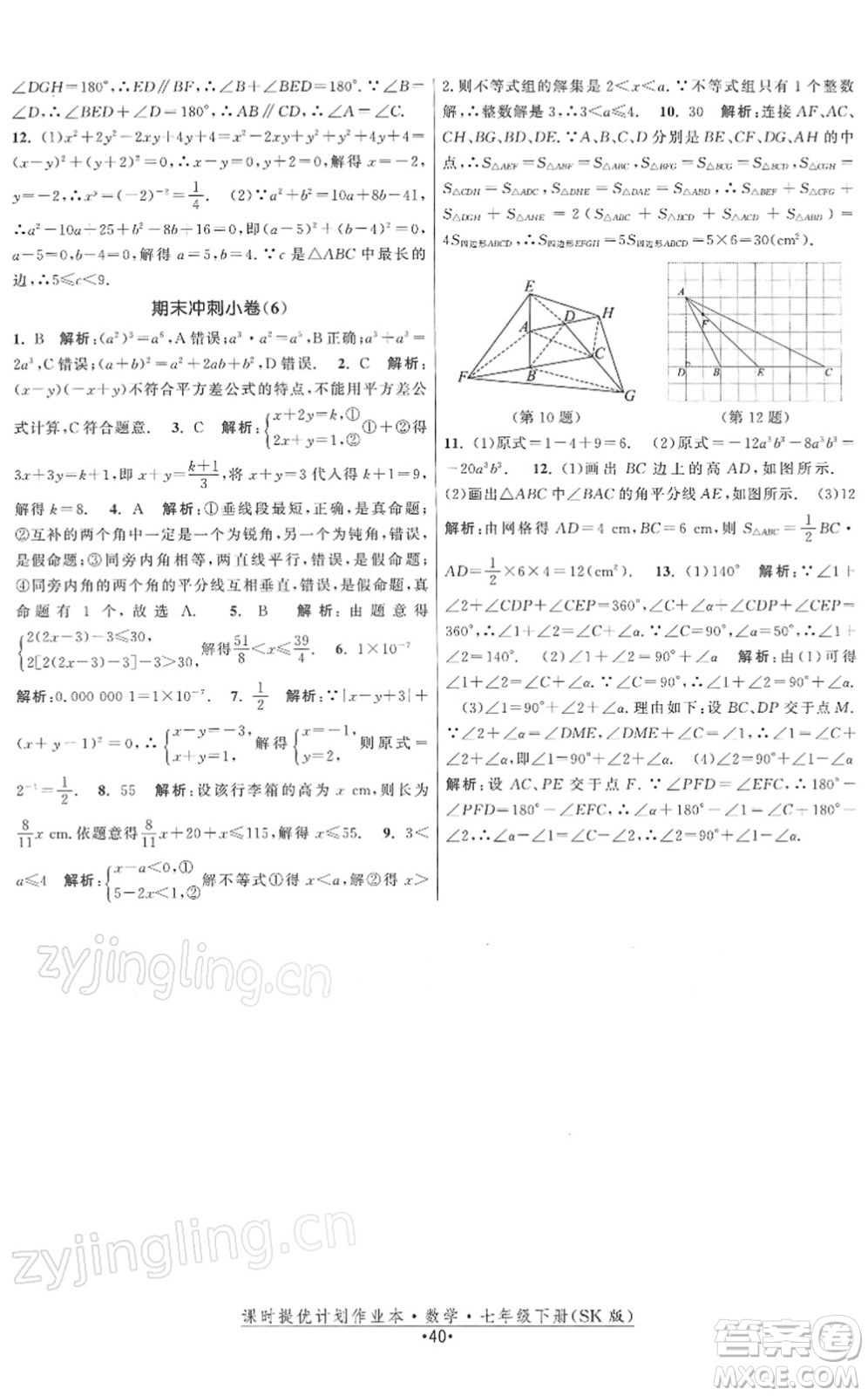 江蘇人民出版社2022課時提優(yōu)計劃作業(yè)本七年級數(shù)學(xué)下冊SK蘇科版答案