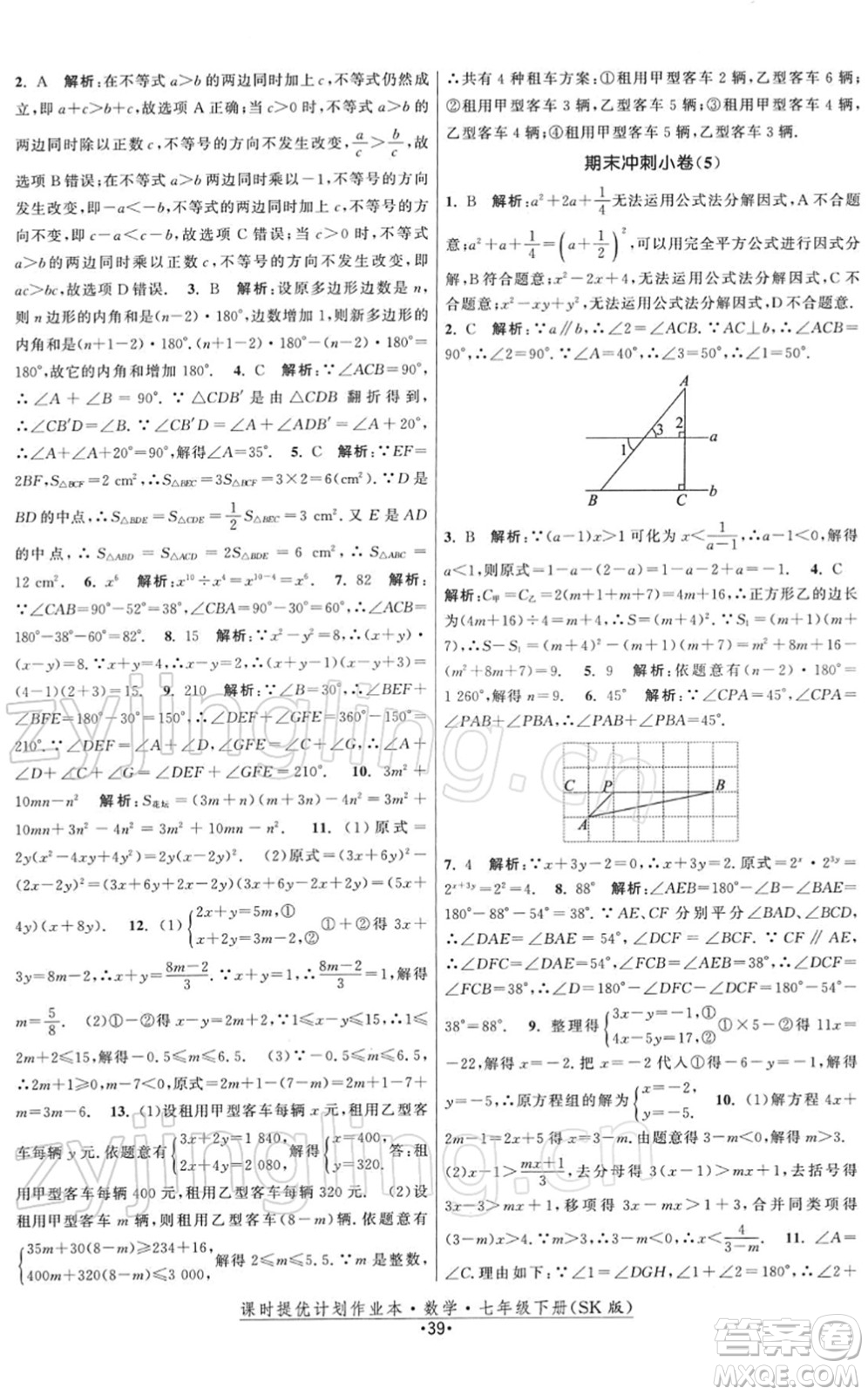 江蘇人民出版社2022課時提優(yōu)計劃作業(yè)本七年級數(shù)學(xué)下冊SK蘇科版答案