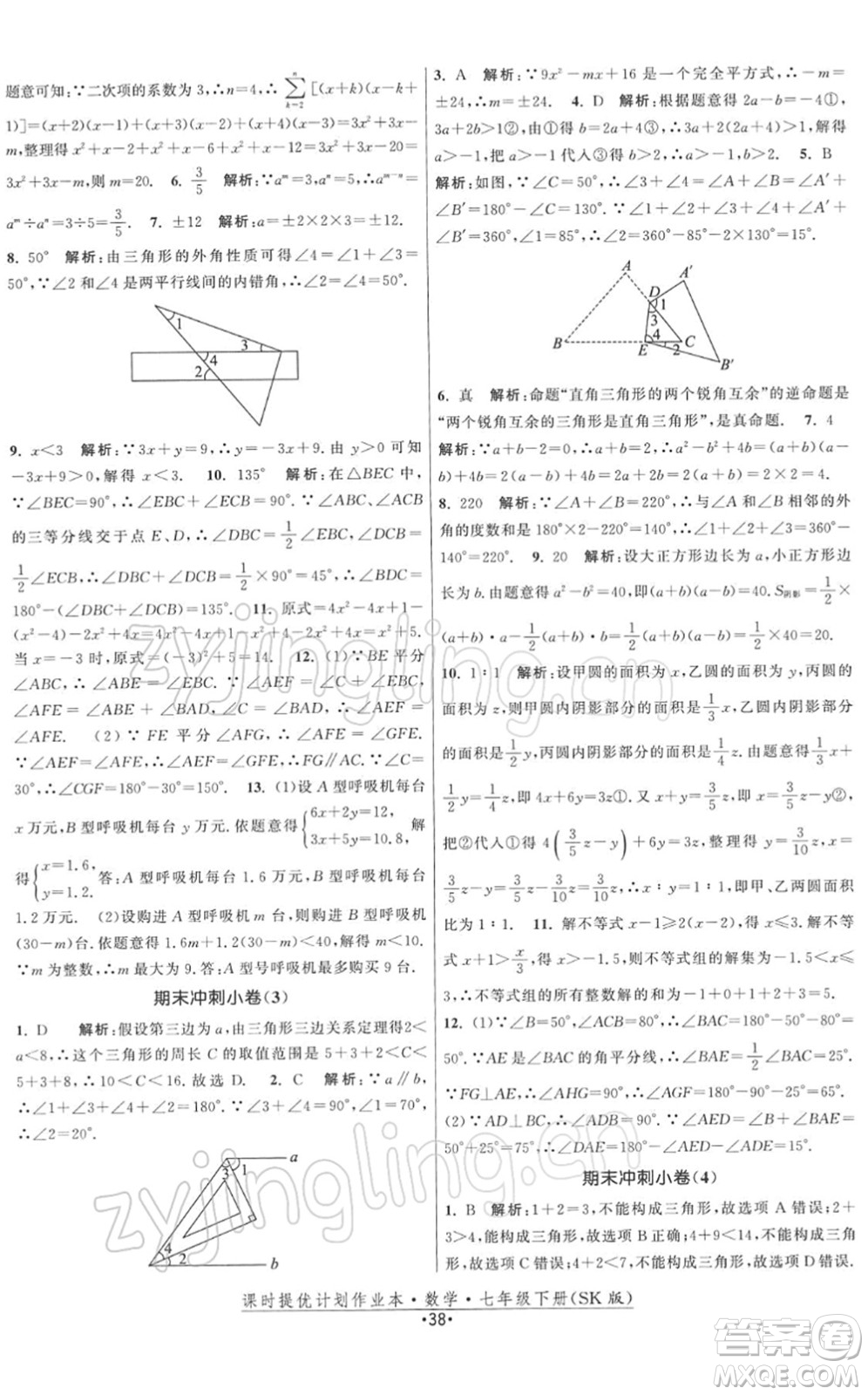 江蘇人民出版社2022課時提優(yōu)計劃作業(yè)本七年級數(shù)學(xué)下冊SK蘇科版答案