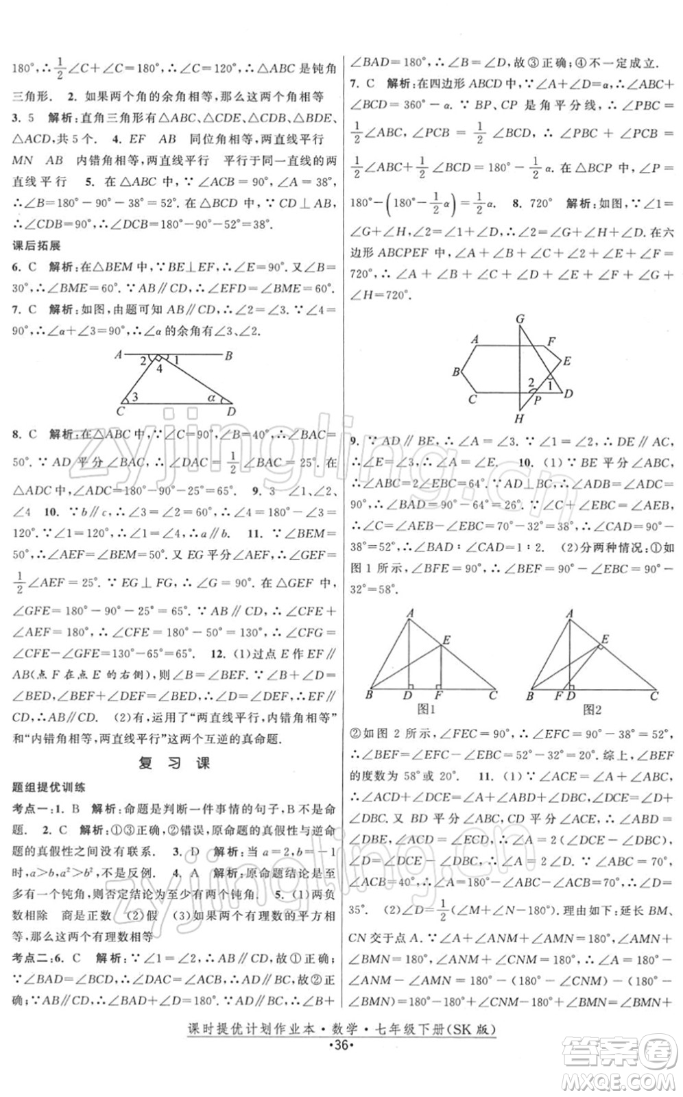 江蘇人民出版社2022課時提優(yōu)計劃作業(yè)本七年級數(shù)學(xué)下冊SK蘇科版答案