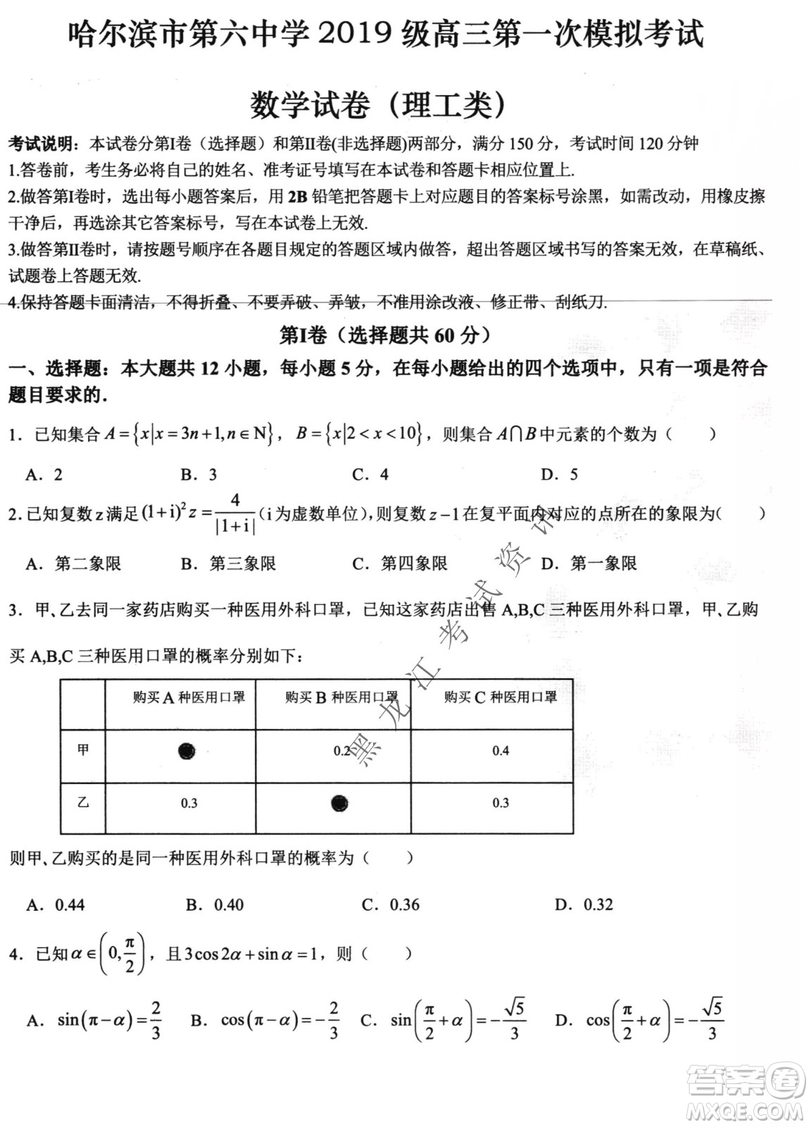 哈爾濱市第六中學(xué)2019級高三第一次模擬考試?yán)頂?shù)試卷及答案