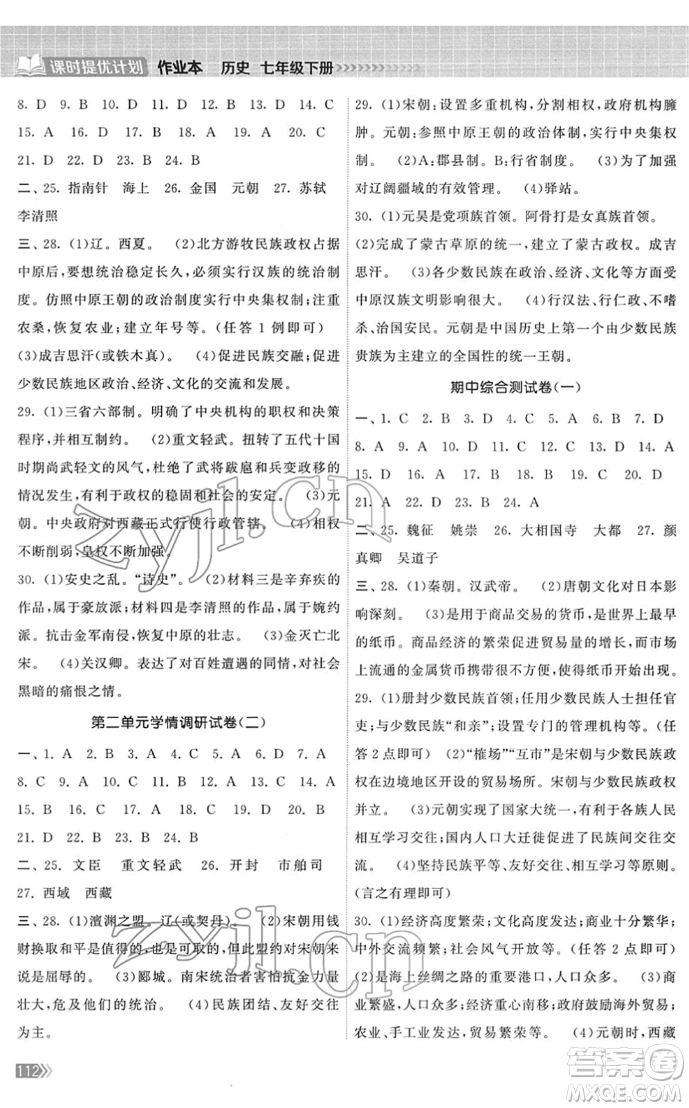 中國地圖出版社2022課時提優(yōu)計劃作業(yè)本七年級歷史下冊人教版答案