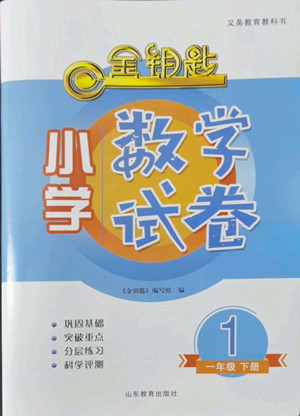 山東教育出版社2022金鑰匙小學(xué)數(shù)學(xué)試卷一年級(jí)下冊(cè)青島版答案