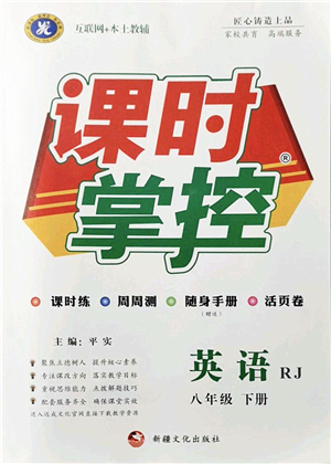 新疆文化出版社2022課時掌控八年級英語下冊RJ人教版答案