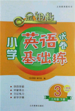 山東教育出版社2022金鑰匙小學(xué)英語試卷基礎(chǔ)練三年級下冊人教版參考答案