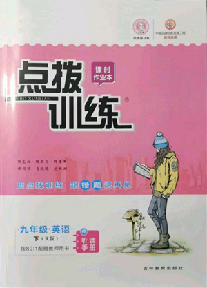 吉林教育出版社2022點(diǎn)撥訓(xùn)練課時(shí)作業(yè)本九年級(jí)下冊(cè)英語人教版參考答案