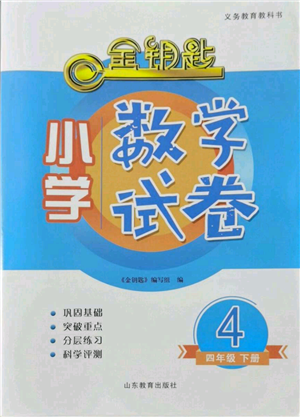 山東教育出版社2022金鑰匙小學(xué)數(shù)學(xué)試卷四年級(jí)下冊(cè)青島版參考答案