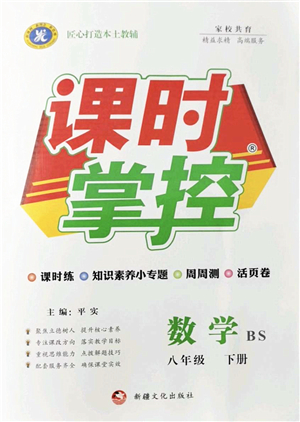 新疆文化出版社2022課時掌控八年級數(shù)學(xué)下冊BS北師版答案