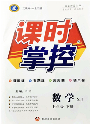 新疆文化出版社2022課時掌控七年級數(shù)學(xué)下冊XJ湘教版答案