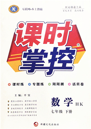 新疆文化出版社2022課時(shí)掌控七年級(jí)數(shù)學(xué)下冊(cè)HK滬科版答案