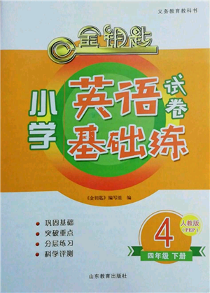 山東教育出版社2022金鑰匙小學英語試卷基礎練四年級下冊人教版參考答案