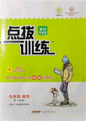 安徽教育出版社2022點撥訓(xùn)練課時作業(yè)本九年級下冊數(shù)學(xué)北師大版參考答案