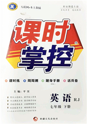 新疆文化出版社2022課時(shí)掌控七年級(jí)英語(yǔ)下冊(cè)RJ人教版答案