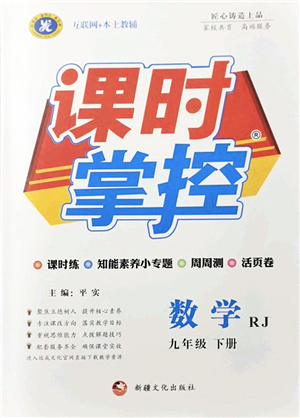 新疆文化出版社2022課時掌控九年級數(shù)學(xué)下冊RJ人教版答案