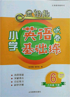 山東教育出版社2022金鑰匙小學(xué)英語試卷基礎(chǔ)練六年級下冊人教版參考答案