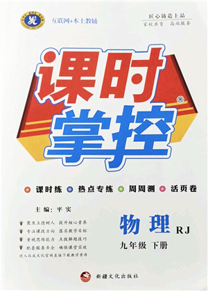 新疆文化出版社2022課時(shí)掌控九年級(jí)物理下冊(cè)RJ人教版答案