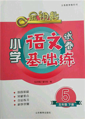 山東教育出版社2022金鑰匙小學(xué)語文試卷基礎(chǔ)練五年級下冊人教版參考答案