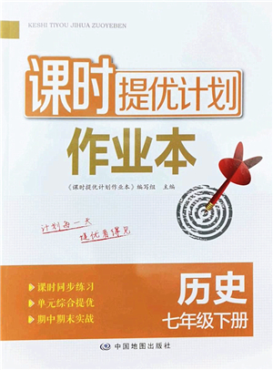 中國地圖出版社2022課時提優(yōu)計劃作業(yè)本七年級歷史下冊人教版答案