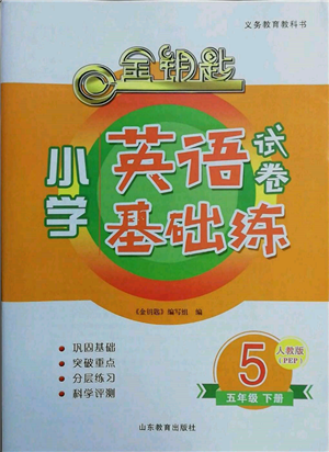 山東教育出版社2022金鑰匙小學(xué)英語試卷基礎(chǔ)練五年級(jí)下冊人教版參考答案