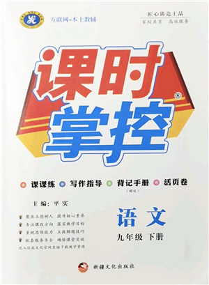 新疆文化出版社2022課時掌控九年級語文下冊人教版答案