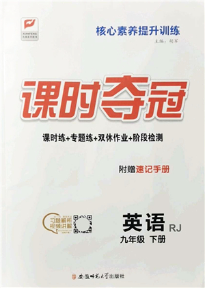 安徽師范大學(xué)出版社2022課時奪冠九年級英語下冊RJ人教版答案