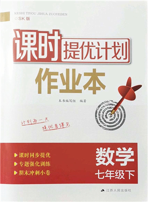 江蘇人民出版社2022課時提優(yōu)計劃作業(yè)本七年級數(shù)學(xué)下冊SK蘇科版答案