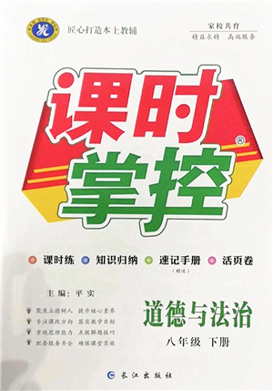 長(zhǎng)江出版社2022課時(shí)掌控八年級(jí)道德與法治下冊(cè)人教版答案