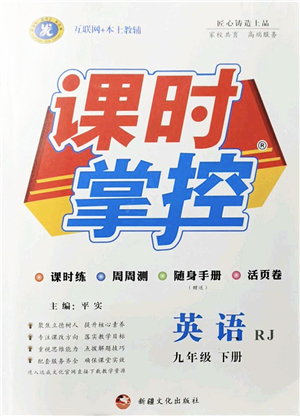 新疆文化出版社2022課時(shí)掌控九年級(jí)英語(yǔ)下冊(cè)RJ人教版答案