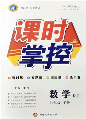 新疆文化出版社2022課時(shí)掌控七年級(jí)數(shù)學(xué)下冊(cè)RJ人教版答案