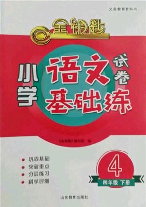 山東教育出版社2022金鑰匙小學(xué)語(yǔ)文試卷基礎(chǔ)練四年級(jí)下冊(cè)人教版參考答案