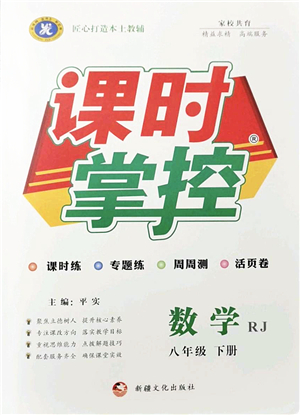 新疆文化出版社2022課時掌控八年級數(shù)學(xué)下冊RJ人教版答案