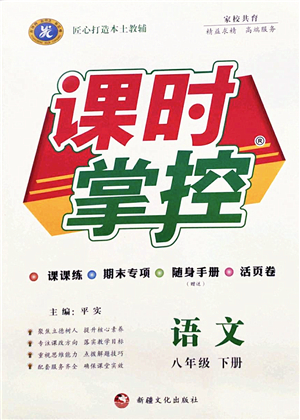 新疆文化出版社2022課時(shí)掌控八年級(jí)語(yǔ)文下冊(cè)人教版答案