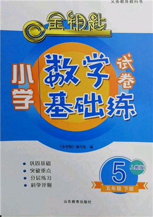 山東教育出版社2022金鑰匙小學(xué)數(shù)學(xué)試卷基礎(chǔ)練五年級(jí)下冊(cè)人教版參考答案