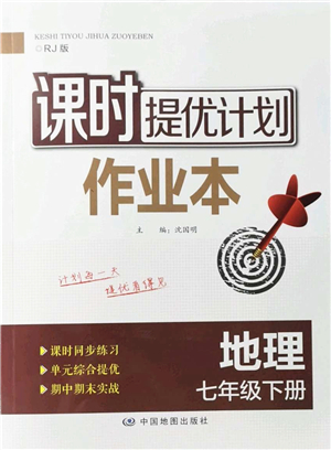 中國地圖出版社2022課時(shí)提優(yōu)計(jì)劃作業(yè)本七年級(jí)地理下冊(cè)RJ人教版答案