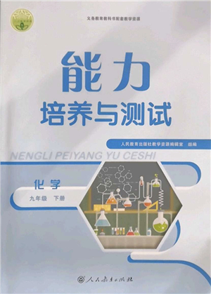 人民教育出版社2022能力培養(yǎng)與測試九年級(jí)化學(xué)下冊(cè)人教版答案