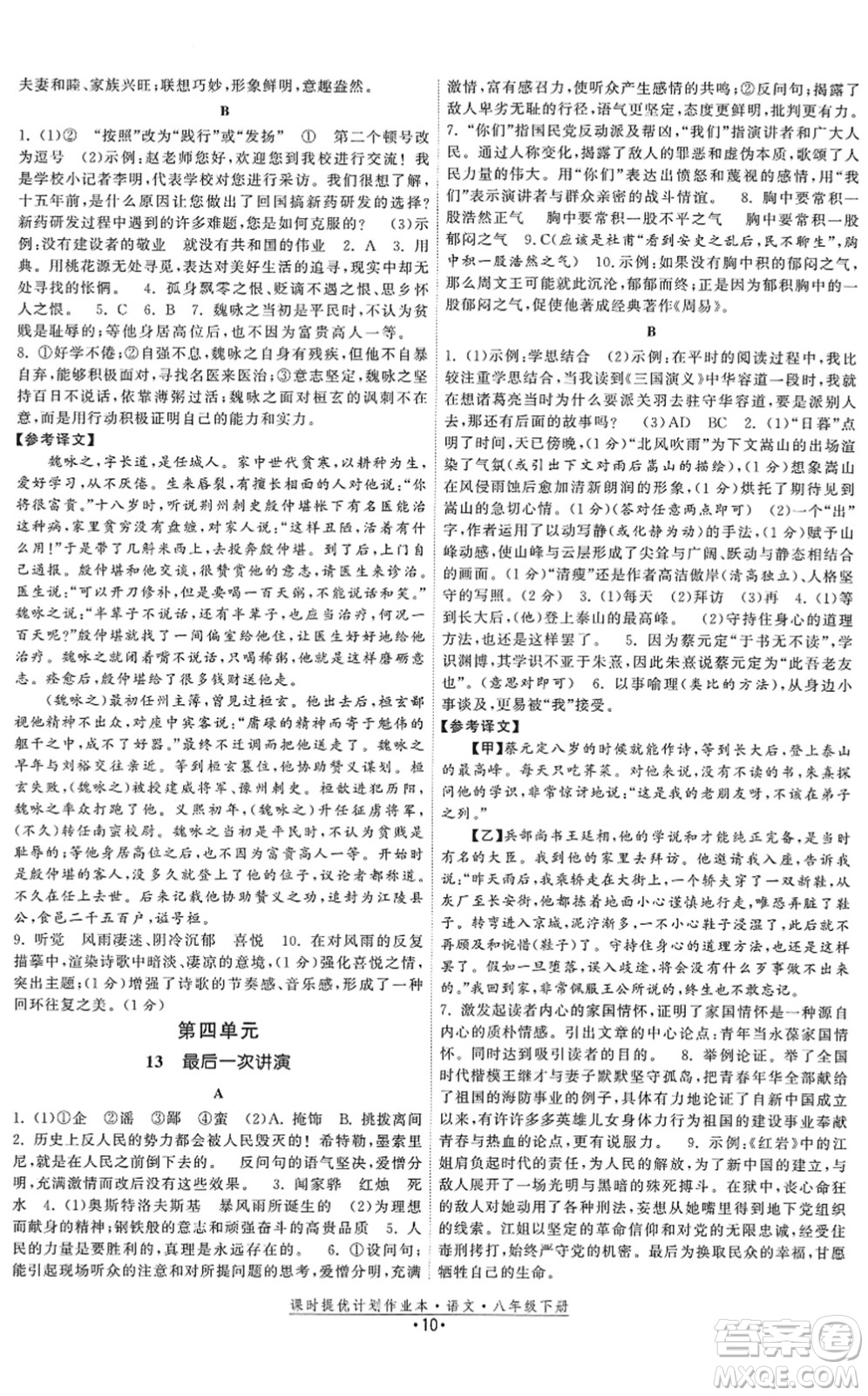 福建人民出版社2022課時(shí)提優(yōu)計(jì)劃作業(yè)本八年級(jí)語文下冊(cè)人教版答案