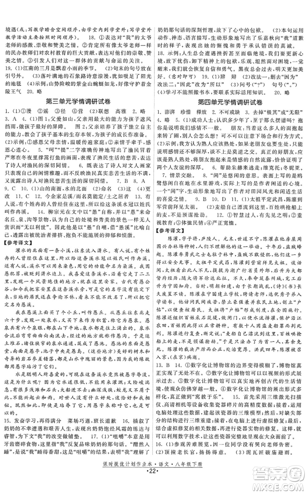 福建人民出版社2022課時(shí)提優(yōu)計(jì)劃作業(yè)本八年級(jí)語文下冊(cè)人教版答案