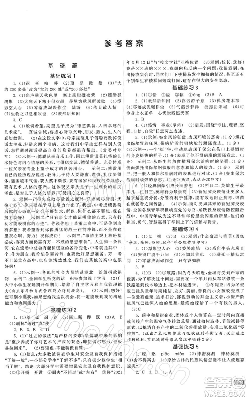 福建人民出版社2022課時(shí)提優(yōu)計(jì)劃作業(yè)本八年級(jí)語文下冊(cè)人教版答案