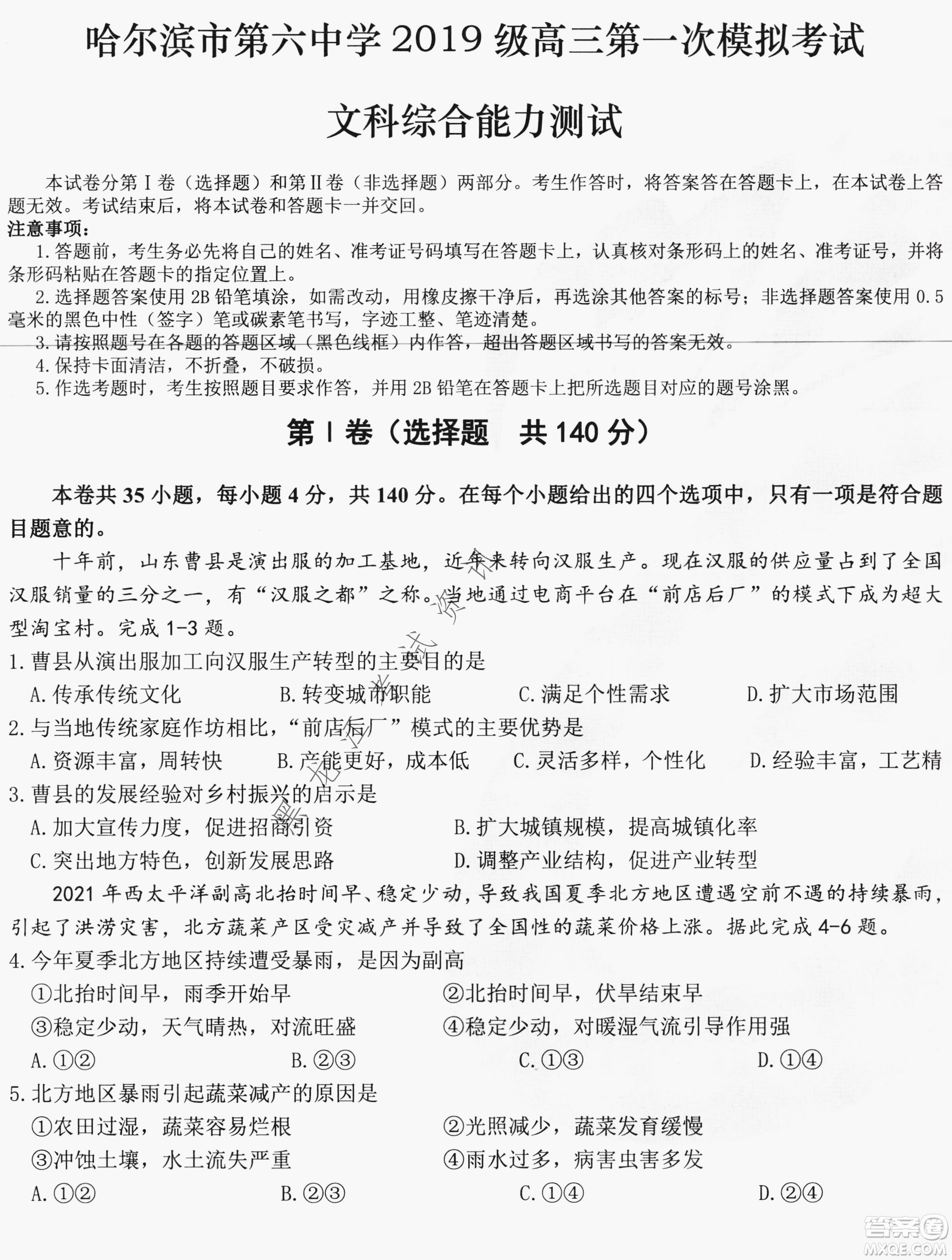 哈爾濱市第六中學2019級高三第一次模擬考試文綜試卷及答案