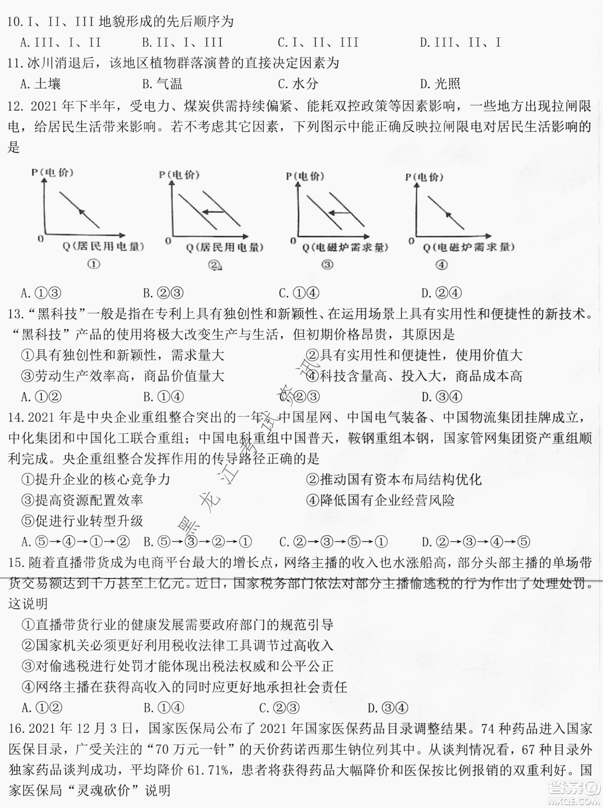 哈爾濱市第六中學2019級高三第一次模擬考試文綜試卷及答案