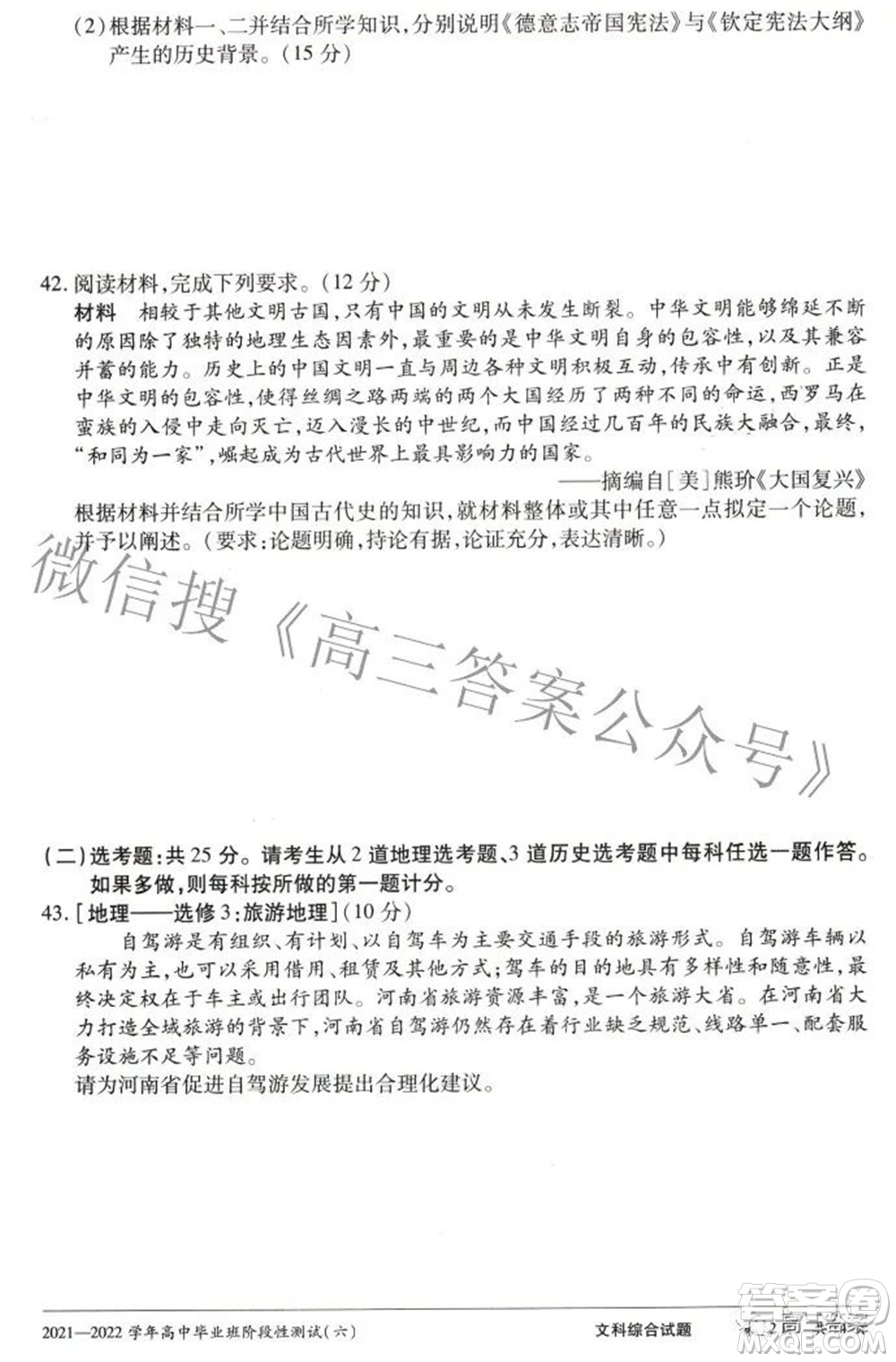 天一大聯(lián)考2021-2022學(xué)年高中畢業(yè)班階段測(cè)試六文科綜合試題及答案