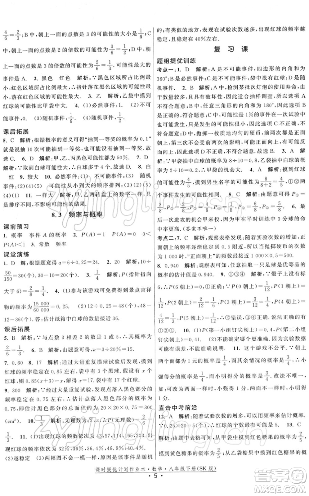 江蘇人民出版社2022課時提優(yōu)計劃作業(yè)本八年級數學下冊SK蘇科版答案