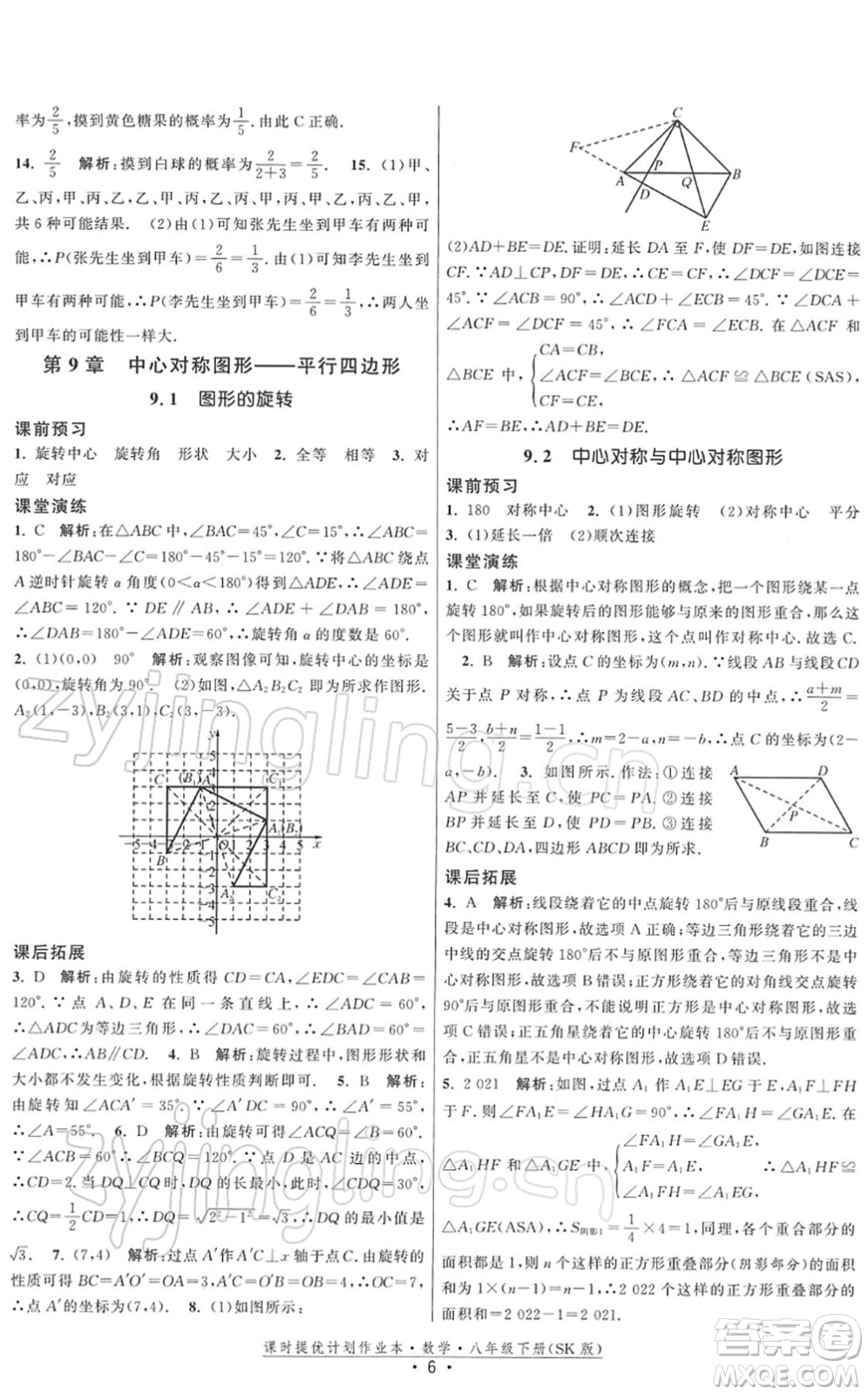 江蘇人民出版社2022課時提優(yōu)計劃作業(yè)本八年級數學下冊SK蘇科版答案