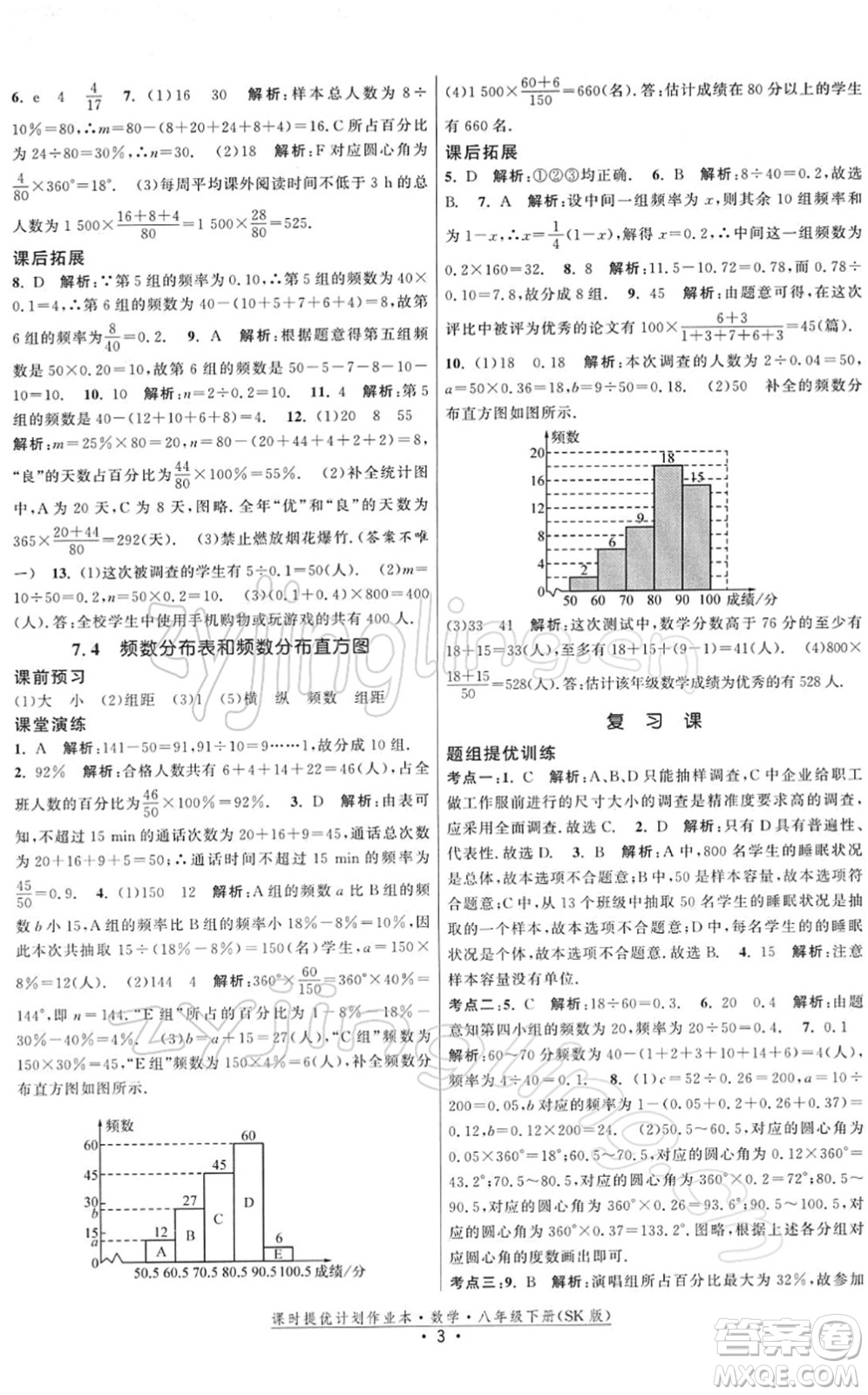 江蘇人民出版社2022課時提優(yōu)計劃作業(yè)本八年級數學下冊SK蘇科版答案