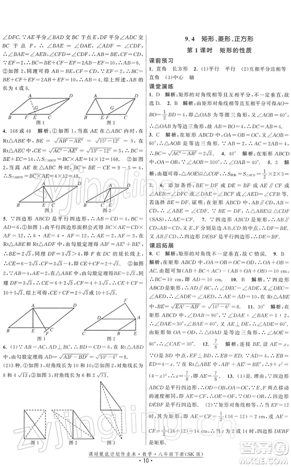 江蘇人民出版社2022課時提優(yōu)計劃作業(yè)本八年級數學下冊SK蘇科版答案