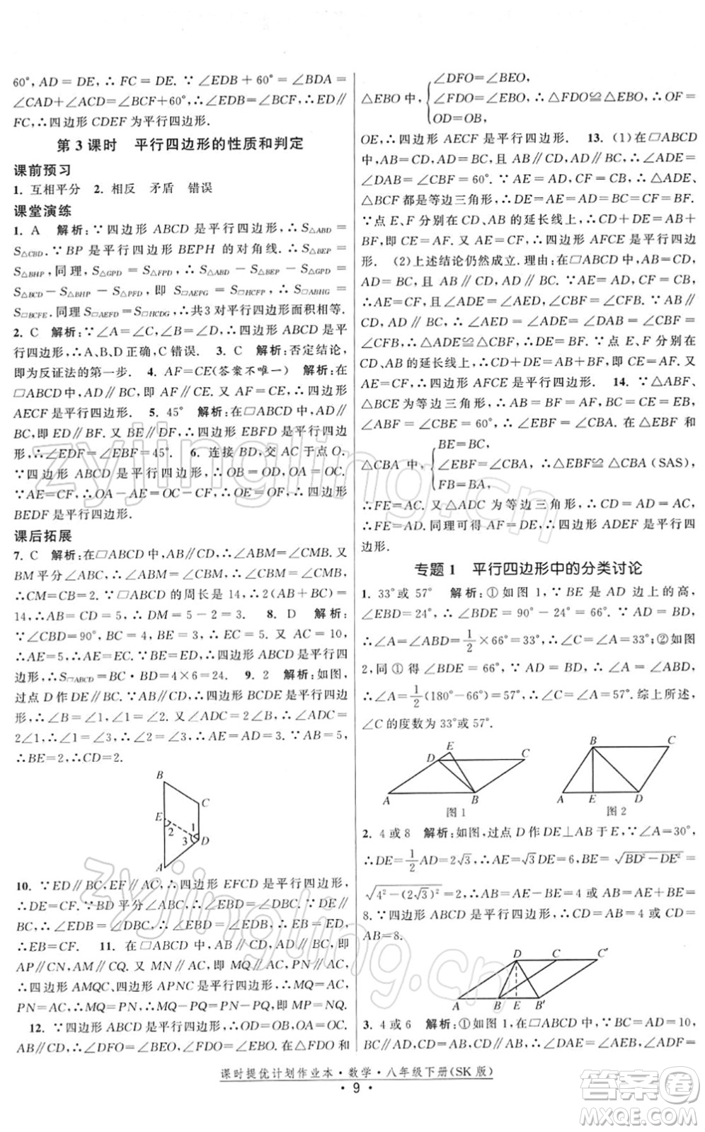 江蘇人民出版社2022課時提優(yōu)計劃作業(yè)本八年級數學下冊SK蘇科版答案