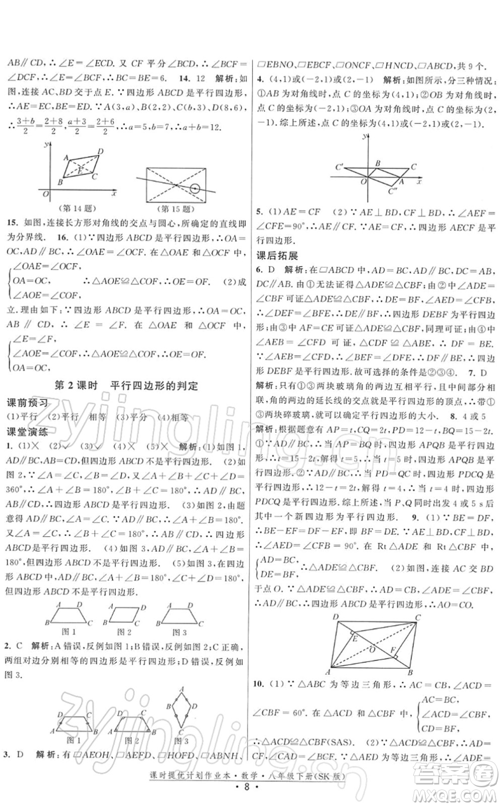 江蘇人民出版社2022課時提優(yōu)計劃作業(yè)本八年級數學下冊SK蘇科版答案