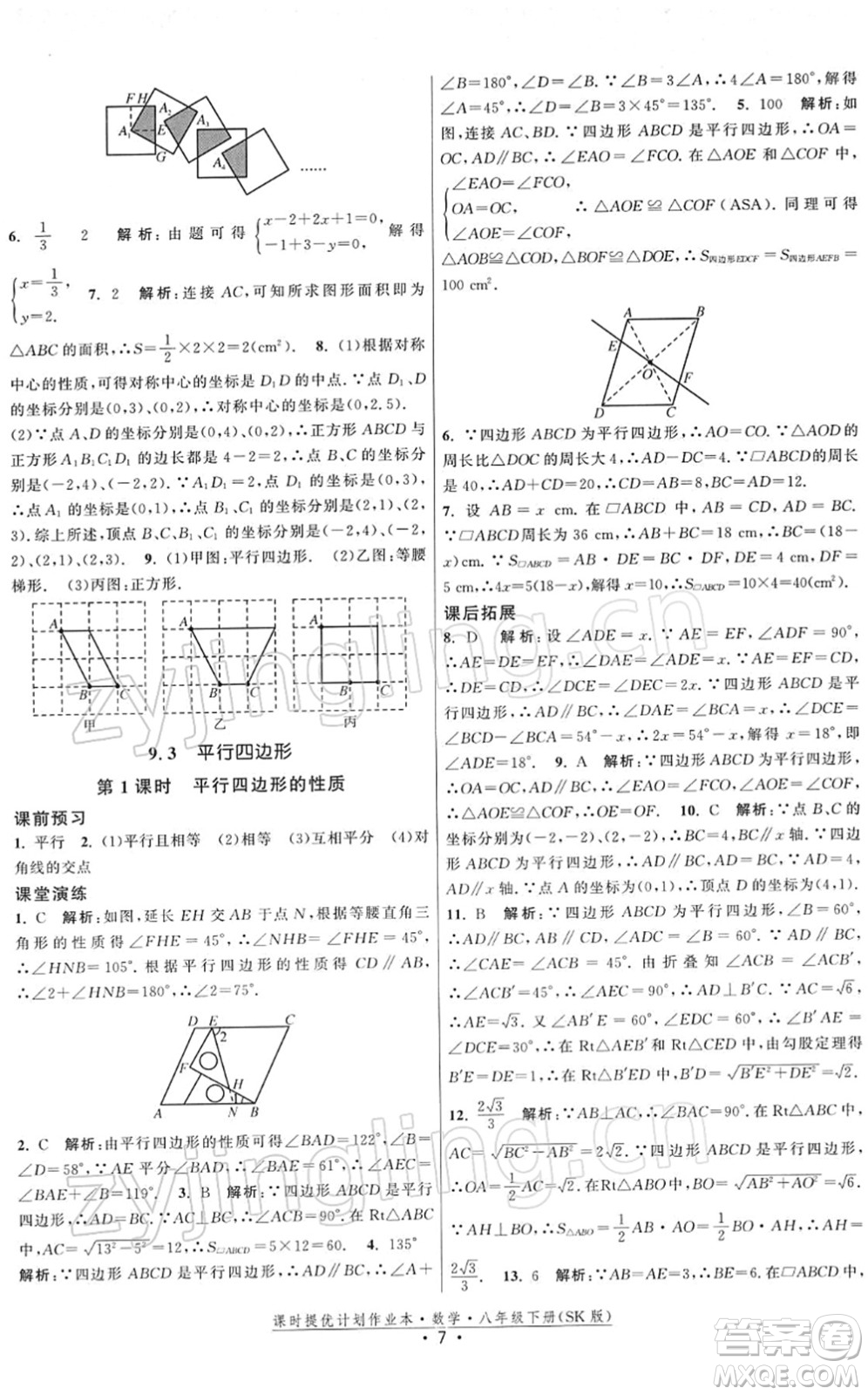 江蘇人民出版社2022課時提優(yōu)計劃作業(yè)本八年級數學下冊SK蘇科版答案