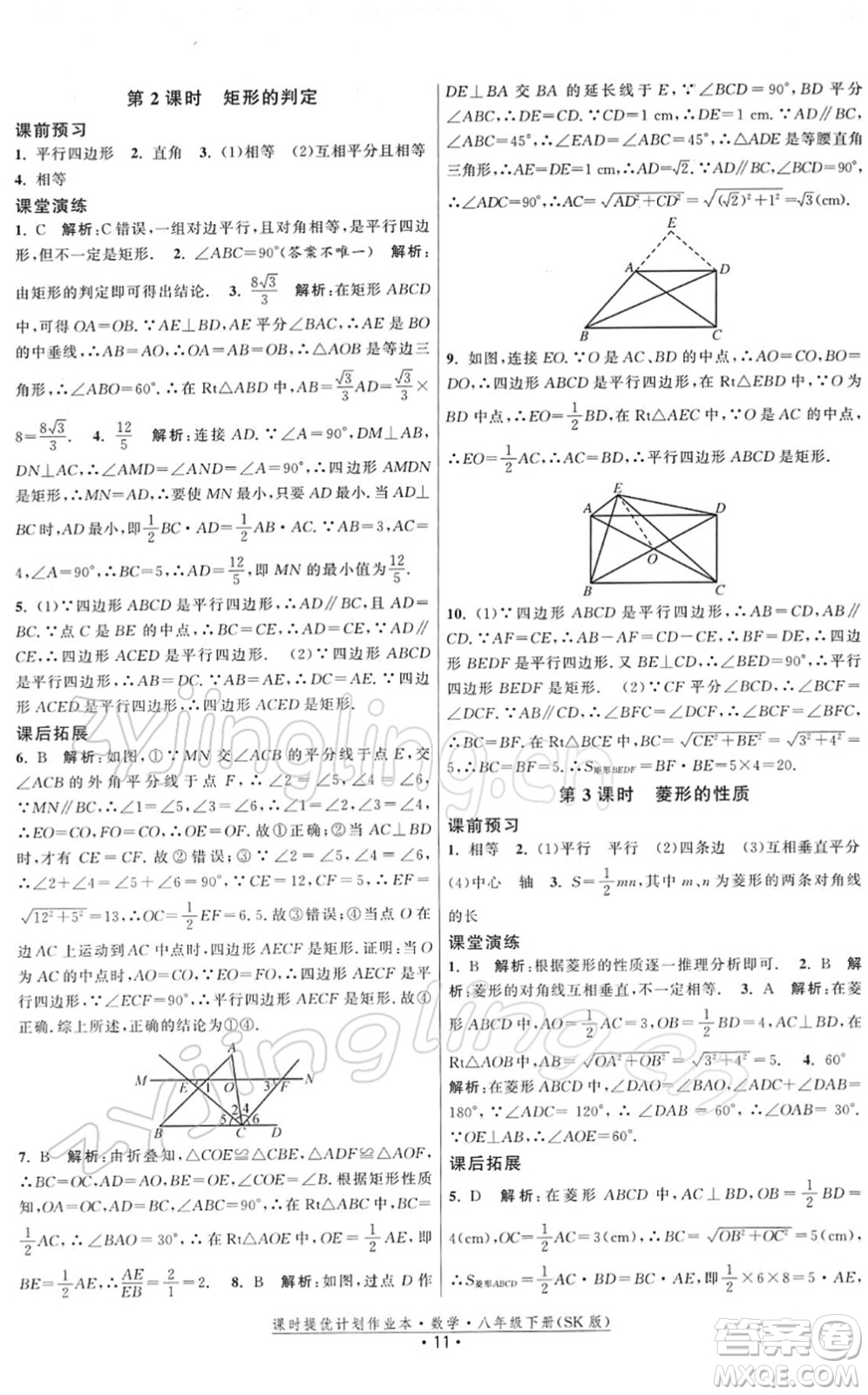 江蘇人民出版社2022課時提優(yōu)計劃作業(yè)本八年級數學下冊SK蘇科版答案